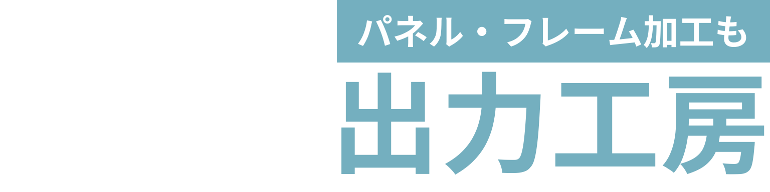 出力工房