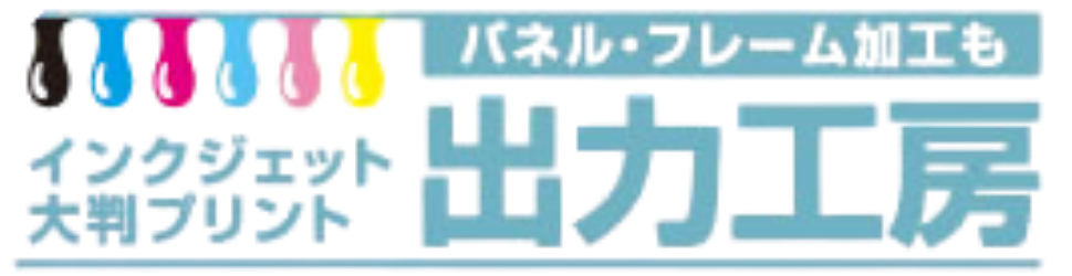 出力工房ロゴ